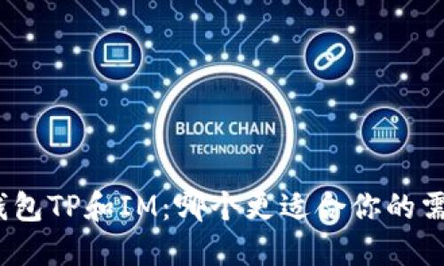 : 钱包TP和IM：哪个更适合你的需求？