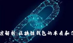 深度解析：区块链钱包的
