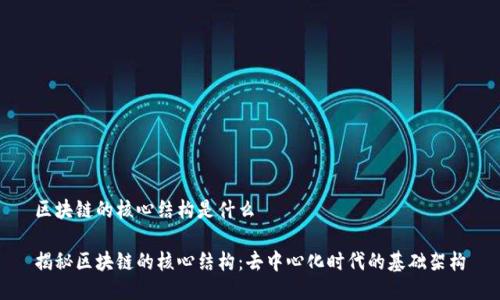 区块链的核心结构是什么

揭秘区块链的核心结构：去中心化时代的基础架构