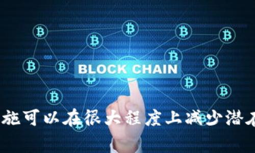 关于删除 Tokenim 转账的相关问题，这里我们可以提供一些信息，但请注意，通常情况下，区块链交易一旦完成就无法撤销或删除，因为大多数区块链（如以太坊、比特币等）具有不可逆的性质。如果您是在询问如何管理 Tokenim 钱包或者是如何在该平台上处理转账相关问题，以下是一些基本的信息。

在讨论以前的转账操作之前，首先要确保理解 Tokenim 的功能和操作界面。

### 1. 什么是 Tokenim？

Tokenim 是一个加密数字钱包，专为管理和交易加密资产而设计。用户可以在 Tokenim 上安全地存储、发送和接收各种加密货币。Tokenim 提供用户友好的界面，使得新手和经验丰富的用户都能有效地使用。除了基本的存储和交易功能外，Tokenim 还为用户提供了一定程度的资产管理功能。 

### 2. 如何进行转账？

在 Tokenim 上，进行转账的过程通常非常简单。用户只需输入接收者的钱包地址、转账金额和必要的确认信息即可。需要注意的是，转账操作通常需要支付网络手续费，根据网络的繁忙程度，这些费用可能会有所不同。

### 3. 删除转账的误解

由于区块链的特点，一旦交易被确认并添加到区块链上，它便不可更改。因此，“删除转账”这个概念在 Blockchain 和 Tokenim 的上下文中并没有实际意义。重要的是，在实际进行转账之前仔细检查所有信息，确保没有错误。

### 4. 如何管理正在进行的转账？

如果转账还在待处理状态，用户可在 Tokenim 钱包的交易记录中查看转账的状态。大多数情况下，未完成的交易会在一定时间内自动过期，因此请保持耐心，或者在必要时与 Tokenim 的客户支持联系。

### 问题详解

#### 问题一：Tokenim 是怎样保护用户的资产安全的？

安全性是Tokenim设计中的一个核心要素。首先，Tokenim使用了先进的加密技术来确保用户的钱包和交易信息的安全。用户的私钥不会存储在服务器上，而是保存在用户的设备中，这大大降低了资产被盗的风险。此外，Tokenim还提供双重认证及多种安全设置，用户可以根据自己的需求进行定制。

另外，Tokenim还会定期进行安全审核和漏洞检测，以确保平台的整体安全性。用户在使用过程中，建议定期更新自己的登录密码，并开启一些额外的安全措施，比如人脸识别或指纹识别，以进一步保护其账户安全。

#### 问题二：转账失败的原因是什么？

转账失败可能由多种原因造成。首先，网络拥塞是一个常见问题。在网络处于高负载状态时，交易可能会由于无法及时处理而被延迟或失败。此外，发送的地址错误或不被识别也会导致转账失败。如果您输入的接收地址没有与 Tokenim 支持的币种匹配，也可能出现这样的情况。

另一种常见的失败原因是手续费设置不当。如果手续费设置过低，交易可能会被矿工拒绝。在这种情况下，用户应该检查网络当前的手续费建议，并根据建议进行调整。如果一切正常但仍然遇到问题，建议联系 Tokenim 的客服寻求额外帮助。

#### 问题三：如何恢复丢失的转账？

一旦交易在区块链上被处理，交易都是不可逆的，无法直接恢复。尽管如此，用户仍然可以尝试通过几个步骤来追踪和确认他们的转账。例如，检查交易的区块链记录可以帮助用户了解交易是否被确认，或是处于待处理状态。用户可使用区块链浏览工具输入交易哈希值，查看相关交易信息。

如果确实认为那么转账是因为系统或技术原因被丢失，建议尽快和 Tokenim 的支持团队联系，以确认问题所在。他们能够提供专业的指导并协助用户找到解决方案。

#### 问题四：如何避免未来的转账错误？

为了尽量避免未来的转账错误，用户可以采取几种预防措施。其中，最重要的是严格核对转账信息。务必确认收款人的地址、金额以及所需的其他信息。在每次交易前，最好的做法是先发送一小笔测试金额，然后再进行大额交易。此外，开启两步验证和其他安全设置可以进一步保护账户，防止未授权的转账。

为了同步您的信息，定期检查您在 Tokenim 上的交易记录也是一个好习惯，以确保没有未授权的活动，并及时处理潜在问题。

### 结论

总的来说，开发和使用 Tokenim 这类钱包需要用户具备一定的基础知识和安全意识。虽然无法删除已确认的转账，但采取适当的预防措施可以在很大程度上减少潜在的错误和损失。一直保持对账户安全的关注，并熟悉平台的各项功能，是每位用户的责任和义务。