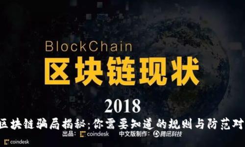  区块链骗局揭秘：你需要知道的规则与防范对策