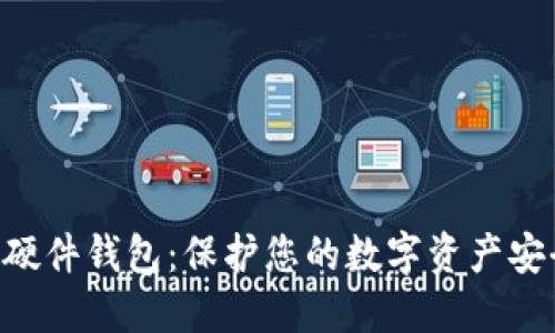 Tokenim硬件钱包：保护您的数字资产安全新选择