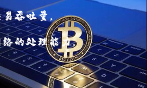 区块链是一个复杂的概念，源于数字货币比特币的基础技术。简而言之，区块链是一种分布式账本技术，它以安全、透明和不可篡改的方式记录交易。以下是对区块链的详细解释，主要内容包括其定义、工作原理、应用场景及其优势与挑战。

### 什么是区块链？

区块链是一种通过加密技术确保数据安全的去中心化的数据库。每一个“区块”中包含了一批交易数据，这些区块按时间顺序链式相连，形成“区块链”。一旦数据被写入区块并添加到链上，就无法被更改或删除，确保了数据的可信性和完整性。

### 区块链的工作原理

区块链的工作过程可以分为以下几个步骤：

1. **交易请求**：当用户进行交易时，例如转账或智能合约执行，请求会被发起。
2. **交易验证**：网络中的参与者（即节点）会对交易进行验证，确保交易的合法性。
3. **打包区块**：经过验证的交易会被打包成一个区块。
4. **共识机制**：区块的形成需要网络中的节点达成共识，常见的共识机制包括工作量证明（PoW）、权益证明（PoS）等。
5. **添加到链上**：达成共识后，新的区块将被添加到现有的区块链上。
6. **广播更新**：所有节点都会更新自己的账本，以反映新增的区块。

### 区块链的应用场景

区块链技术不仅仅局限于加密货币，它的应用场景非常广泛，包括：

- **金融服务**：区块链可以提高支付速度，降低跨境交易成本，并增强交易透明度。
- **供应链管理**：通过区块链，产品的整个生命周期都可以被追踪，从原材料到最终消费者，提高透明度和信任度。
- **医疗健康**：病历数据可以安全地存储在区块链中，患者可以方便地访问和控制自己的医疗信息。
- **数字身份**：用户可以在区块链上创建和管理自己的数字身份，保护个人隐私。

### 区块链的优势

区块链提供了许多传统技术无法实现的优势：

- **安全性**：区块链利用加密技术，确保数据的安全性和不可篡改性。
- **透明性**：所有交易记录对所有节点可见，增强了信任。
- **去中心化**：没有单个实体控制整个网络，降低了单点故障的风险。
- **高效性**：通过智能合约自动化执行交易，减少中介环节，提高效率。

### 区块链的挑战

尽管区块链技术具有诸多优势，但仍然面临一些挑战：

- **可扩展性**：随着用户和交易数量的增加，区块链网络可能会遭遇性能瓶颈。
- **法规监管**：区块链技术的合规性问题仍然存在，各国对其监管政策尚在不断探索中。
- **用户教育**：大众对区块链的理解和接受程度仍有待提高，尤其是在安全意识与技术素养上。

### 可能相关问题

#### 1. 区块链与加密货币的关系是什么？

区块链技术最初是作为比特币的基础技术提出的，因此许多人将二者混为一谈。然而，区块链的应用远不限于加密货币。加密货币是区块链技术在金融领域的特殊应用，旨在为用户提供去中心化的数字货币。而区块链则是支撑这一系统的软件框架，其他多个领域也在借助区块链技术开发各种应用。

加密货币的一个重要特性是其交易的匿名性和去中心化，意味着用户可以在没有中心化金融机构的支持下自由交易。而区块链通过记录所有交易的不可篡改的历史，确保了每笔交易的透明性，用户可以随时查看交易记录。此外，区块链的共识机制和安全特性，使得加密货币的发行和交易比传统货币更具安全性和可信度。

在此基础上，区块链也可以用于创建其他类型的数字资产，比如稳定币（与法定货币挂钩），以及基于区块链的金融衍生品、资产证券化产品等等。随着区块链技术不断发展，其应用场景将愈发丰富，超出单一的加密货币范畴。

#### 2. 如何确保区块链的安全性？

区块链的安全性主要依赖于其设计上的特性和使用的加密技术。首先，所有区块中的信息都是通过加密算法生成的，确保数据不易被篡改。同时，区块链采用链式结构，一旦块被添加到链中，其内容就无法被更改，因为它与前一个区块关联，任何试图修改的数据都需要重新计算所有后续区块的哈希值，这在计算上是非常困难的。

其次，区块链的去中心化特征增强了安全性。传统的中央服务器很容易成为黑客攻击的目标，然而，区块链网络由许多节点组成，无法轻易被单一实体控制。即便某个节点被攻击，其他节点依然保留了完整的数据副本，确保了系统的可信和完整。

此外，各种共识机制也在确保网络安全中发挥了重要作用。例如，工作量证明（PoW）要求节点通过解决复杂数学问题来竞争添加区块，增加了攻击链的成本与难度；权益证明（PoS）则鼓励诚实的节点通过押注币的方式参与网络安全。

然而，尽管区块链在设计上具有较强的安全性，仍然不能忽视用户层面的安全防护，如私钥管理、智能合约的安全审计等，否则仍然可能面临安全漏洞和攻击风险。

#### 3. 区块链在供应链管理中的应用是怎样的？

在供应链管理中，区块链技术的引入提供了更高的透明度和可追溯性，解决了传统供应链中信息不对称、数据孤岛、伪造和欺诈等问题。

首先，区块链可以记录供应链中每一个环节的交易信息，所有参与者都可以查看这些交易记录，从而增强了信息的透明度。例如，从原材料采购到产品最终交付，消费者能够追踪产品的来源、制作过程等信息，提升了他们对品牌的信任。

其次，区块链的不可篡改性防止了信息被篡改的问题。在传统供应链中，假冒伪劣产品可能通过伪造文档混入市场，而区块链的记录一旦生成就无法被更改，使得每一个环节的真实性可以通过区块链获得验证。

此外，区块链技术还可以与物联网（IoT）结合，通过智能传感器实时记录商品在运输途中的状态（如温度、湿度、位置等），并将这些信息写入区块链，使得物流信息更加实时和准确。

最后，智能合约的使用可以自动化供应链中的某些流程，比如货款的智能支付，可以在收到确认的货物信息后，自动触发支付，减少人为介入，提高效率。

#### 4. 如何解决区块链的可扩展性问题？

可扩展性是区块链技术面临的一大挑战，尤其是在面对急速增长的用户和交易量时，许多区块链网络会出现性能瓶颈。为了应对这一问题，行业内出现了多种解决方案。

首先，一些区块链项目通过分片技术（Sharding）来提升系统的处理能力。分片是将整个区块链网络划分为多个小网络（片），每个小网络只处理部分交易，这样可以有效分担网络的负担。

其次，第二层解决方案（Layer 2 Solutions）也成为一种热门的方法，如闪电网络（Lightning Network），它在主链之上建立一个快速交易通道，用户之间可以进行快速、低成本的交易，主链只需在最后阶段进行结算，从而降低主链的交易压力。

另外，许多项目仍在探索更高效的共识机制。例如，权益证明（PoS）相较于工作量证明（PoW）在资源消耗和速度上有显著提升，同时还能实现更高的交易吞吐量。

最后，跨链技术的发展也有助于解决可扩展性的问题。多个区块链之间互联互通，可以让交易在不同的链之间进行，从而分散交易的压力，提高整体网络的处理能力。 

以上是对区块链的基础概念和相关知识的详细介绍。希望这些信息对您理解区块链有所帮助。