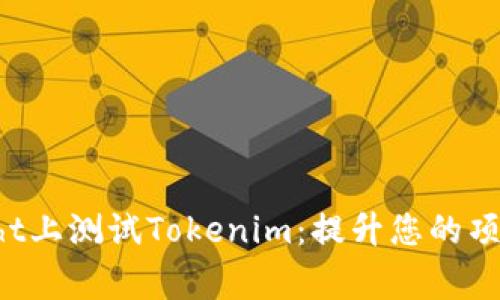 在TestFlight上测试Tokenim：提升您的项目发布效率