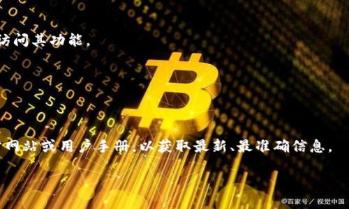 关于“tokenim需要激活吗”的具体情况可能会依赖于Tokenim这一项目或平台的具体规则和使用说明。为了帮助你更好地理解这个问题，我们可以进行一些推测和详细讨论。

### 激活的必要性

在许多区块链和金融科技平台中，激活通常是指用户在使用某项服务或功能之前需要完成的一些必要步骤。这可能涉及账户的创建、实名认证、钱包的生成等。那么，Tokenim是否需要激活取决于其具体的操作流程和用户需求。

首先，了解Tokenim的具体功能和用途是关键。如果它是一个加密钱包、交易平台或其他区块链服务，用户往往需要验证身份以保证交易的安全性和合规性。因此，激活流程可能是为了确保用户满足使用该平台的条件。

### 激活步骤

如果Tokenim确实需要激活，通常会包括以下步骤：

1. **注册账户**：创建一个账户并输入必要的个人信息，如电子邮箱、手机号码等。
   
2. **身份验证**：上传身份证明文件以确认用户身份。这可能包括护照、身份证或其他合规文件。

3. **设置安全性**：用户可能需要设置两步验证、密码等安全措施，以保护他们的账户。

4. **进行初始设置**：可能需要完成一些初始设置，例如接受条款和条件，了解费用结构等。

以上步骤确保用户安全，并为后续的交易和操作打下基础。

### Tokenim的使用场景

Tokenim的激活流程通常与用户的预期使用场景有关:

- 如果你打算使用Tokenim进行频繁交易，你可能会更希望迅速完成激活步骤，以便快速访问其功能。
  
- 如果只是偶尔使用，可能就不那么急需激活。

### 结论

综上所述，当你面临“tokenim需要激活吗”这一问题时，最好的办法是查看Tokenim的官方网站或用户手册，以获取最新、最准确信息。

如果你有具体的Tokenim平台操作问题，或需要针对该平台的深入讨论，欢迎随时提出！