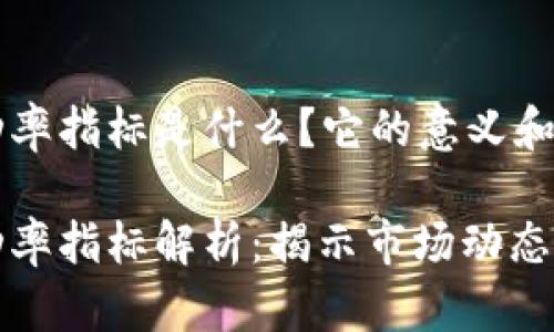 区块链波动率指标是什么？它的意义和应用

区块链波动率指标解析：揭示市场动态与投资机会