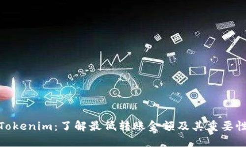 Tokenim：了解最低转账金额及其重要性