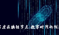 探索百度区块链节点：数