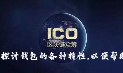   寻找与 Tokenim 相似的钱包，探索更优选！ / 

 guanjianci 数字钱包, Tokenim, 加密货币 /guanjianci 

引言
在现代金融科技快速发展的今天，数字货币和加密资产的需求越来越大。各种各样的钱包应运而生，它们在确保资产安全、便捷存取及管理上，发挥了至关重要的作用。Tokenim 是一个备受推崇的数字钱包，但市场上还有许多与之功能和特性相似的钱包值得探索。在这篇文章中，我们将深入研究与 Tokenim 相似的数字钱包，帮助用户在选择数字资产管理工具时做出明智的决策。

一、与 Tokenim 相似的钱包推荐
在众多数字钱包中，有几个与 Tokenim 功能相似、同样受欢迎且具备良好安全性的选项：

ul
  listrongMetaMask：/strongMetaMask 是一款广受欢迎的以太坊钱包，支持多种 ERC-20 标准代币。其主要功能包括安全存储、转换资产以及直接与去中心化应用（dApps）互动。MetaMask 提供了良好的用户体验，适合初学者和专业用户。/li
  listrongTrust Wallet：/strongTrust Wallet 是 Binance 官方推出的钱包，支持多种加密货币的存储与管理。它的用户界面友好，拥有内置的去中心化交易功能，使用户能够轻松方便地进行资产交易。/li
  listrongExodus：/strongExodus 是一款桌面及移动钱包，提供良好的用户界面和多种资产支持。Exodus 的一大亮点是其内置的交易所功能，让用户可以直接在钱包中交换多种加密货币，而无需第三方服务。/li
/ul

二、Tokenim 的核心功能和优势
在了解其他钱包之前，首先要明确 Tokenim 的核心功能和优势。Tokenim 是一款注重用户体验和安全性的数字钱包，主要功能包括：

ul
  listrong安全性： /strongTokenim 采用先进的加密技术，确保用户资产的安全。同时，它还支持双重身份验证 (2FA)，进一步提升用户的安全保障。/li
  listrong用户友好界面： /strongTokenim 以直观易用的界面为特点，让即使是初学者也能快速上手，轻松管理资产。/li
  listrong去中心化交易： /strong用户可以直接在 Tokenim 钱包中进行去中心化交易，省去中介费用，提高交易效率。/li
/ul

三、数字钱包的安全性探讨
安全性是选择数字钱包时最为重要的考虑因素之一。数字钱包面临的威胁包括网络攻击、病毒软件和用户错误等。因此，在比较数字钱包时，安全功能的深度、广度与可行性至关重要。以下是一些值得注意的安全措施：

ul
  listrong私钥管理： /strong私钥是加密货币钱包的核心，管理私钥的安全性直接关系到资产的安全。一些钱包提供了硬件钱包的支持，将私钥离线存储，进一步防止黑客攻击。/li
  listrong双重身份验证： /strong许多优秀的钱包提供双重身份验证选项，以增强账户的安全性。在用户进行重要交易或登录时，要求提供额外的身份验证信息，大大增加了被盗的难度。/li
  listrong定期更新： /strong选择一个定期更新和维护的钱包是确保安全的关键。运营公司应及时修复漏洞和提升安全功能，以应对新型网络威胁。/li
/ul

四、用户体验在数字钱包中的重要性
用户体验 (UX) 是数字钱包成功的重要因素之一。一个良好的用户体验可以增强用户的粘性和满意度，促使其更加频繁地使用钱包。以下是影响用户体验的几个关键因素：

ul
  listrong界面设计： /strong钱包的界面设计应简洁、明了，让用户能够方便地找到所需功能。此外，良好的视觉设计也会提升用户的使用体验。/li
  listrong操作流程： /strong数字钱包的操作流程应尽量简化，避免繁琐的步骤。用户在进行转账、兑换等操作时，流程应该直观且流畅，减少不必要的操作环节。/li
  listrong用户反馈： /strong定期收集用户反馈，了解用户的需求和偏好，以便进行相应的和改进也是提升用户体验的重要方式。/li
/ul

五、未来数字钱包的发展趋势
随着区块链技术的不断发展和数字货币的普及，数字钱包的未来将呈现出以下趋势：

ul
  listrong多功能集成： /strong未来的数字钱包不仅仅局限于存储数字资产，越来越多的钱包将集成更多功能，例如去中心化金融 (DeFi) 服务、NFT 市场以及跨链交易等，增加用户对钱包的粘性。/li
  listrong全面支持各种资产： /strong随着区块链项目和数字资产的多样化，数字钱包将逐渐支持更加多元化的资产类别。因此，用户将能在一个钱包中管理所有的资产，提升使用体验。/li
  listrong更智能化的安全措施： /strong未来的钱包技术将结合人工智能等先进技术，提升用户资产的安全性。通过对用户行为的分析，智能化的安全系统可以更加快速地识别和响应潜在威胁。/li
/ul

可能相关的问题分析

1. 为什么选择数字钱包而不是传统银行账户？
数字钱包相比于传统银行账户具备许多优势，尤其是在便利性和安全性上：
ul
  listrong便捷性： /strong数字钱包可以随时随地进行管理和交易，用户不再受限于营业时间和地点，方便快速地进行资金操作。/li
  listrong低费用： /strong传统银行通常会对转账、兑换等操作收取手续费，而数字钱包在这方面费用较低或甚至免费，特别是在跨境交易时。/li
  listrong资产多样化： /strong数字钱包支持多种加密资产的管理，对于希望在数字货币市场投资的用户来说，数字钱包提供了更便捷的服务。/li
/ul

2. 使用数字钱包进行交易是否安全？
数字钱包的安全性受到多种因素的影响，而使用安全措施的钱包能够降低交易风险：
ul
  listrong安全技术： /strong采用加密技术的钱包在数据安全性上具有显著优势，能有效防止信息被黑客窃取。/li
  listrong用户责任： /strong尽管钱包提供了许多安全功能，但用户也需要妥善管理自己的私钥和密码，以防止被恶意软件或人为疏忽导致的资产损失。/li
  listrong选择信誉良好的钱包： /strong使用知名品牌或经过市场验证的钱包，可减少被黑客攻击或损失的风险。/li
/ul

3. 如何选择适合自己的数字钱包？
选择数字钱包时，可以从以下几个方面进行考量：
ul
  listrong安全性： /strong选择那些具备良好安全性评价和有效保护措施的钱包，例如支持双重身份验证和私钥优先存储。/li
  listrong用户体验： /strong界面友好和操作便捷将大大提高使用的便利性，尤其是对于不太熟悉技术的用户。/li
  listrong支持的数字资产： /strong根据自己的需求，选择支持多种数字资产和交易功能的钱包，以便于资产的管理和投资。/li
  listrong社区反馈与评价： /strong对钱包的社区反馈和用户评价，可反映其安全性和可靠性，选择那些口碑良好的钱包。/li
/ul

4. 未来数字钱包将如何影响传统金融？
数字钱包在财务管理上的逐渐普及，无疑将在未来对传统金融产业造成巨大影响：
ul
  listrong改变支付习惯： /strong随着数字支付的增长，越来越多的零售商和商家将接受数字资产支付，传统银行和支付机构也需要进行转型。/li
  listrong重新定义金融服务： /strong数字钱包的多功能性可能会导致金融服务的重新定义，例如贷款、资产管理等业务的去中心化，从而重塑金融行业格局。/li
  listrong增加金融包容性： /strong数字钱包使得没有银行账户的用户能够实现资金的管理和交易，促进金融服务的普适性和接入性。/li
/ul

结论
总结而言，Tokenim 是一个出色的数字钱包，而市场上还有许多类似的优秀钱包可供选择，用户在选择数字钱包时应从安全性、用户体验及整体功能等多个维度考量。通过深入探讨钱包的各种特性，以便帮助用户在资产管理中找到更合适的工具。在未来，数字钱包的发展必将对传统金融带来深远的影响，展现出其不可替代的重要性。