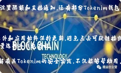 关于“tokenim需要密码吗？”这个问题，我们可以从几个方面来探讨，包括Tokenim的功能、使用流程、是否需要密码的原因以及如何保障安全性等。以下是相关问题的深入解析，每个问题都将详细讨论。

Tokenim概述：定义与功能
Tokenim是一种基于区块链技术的数字资产管理工具，允许用户创建、管理和交易各种数字代币。它不仅仅是一个钱包，Tokenim还提供丰富的功能，包括代币的铸造、转让、智能合约及其相关功能。
用户通过Tokenim可以实现对自己资产的完全控制，同时也能够参与到去中心化金融（DeFi）和其他区块链生态系统的活动中。为了保护用户的资产安全，Tokenim会涉及密码、私钥以及其他安全措施。

Tokenim是否需要密码的原因
Tokenim需要密码，这主要是为了保障用户的资产安全。用户在使用Tokenim创建账户时，会设置一个存取令牌或密码，这个密码将用于解锁账户以进行交易。
密码可以有效防范未授权访问，实际上，随着区块链和数字货币的流行，安全问题变得越来越重要。不论是个人用户还是企业用户，密码都是保护资产的第一道防线。即便坏演员得到了你的设备，也无法通过没有密码的账户直接访问资产。

Tokenim使用过程中的密码要求
在使用Tokenim的过程中，用户需要遵循几个步骤，这些步骤通常包括注册、登录、资产管理和转账，每个步骤都可能涉及密码要求。
1. 注册时，用户需要设置一个强密码，这个密码应该至少包含字符、数字和特殊符号，以增强安全性。
2. 登陆时，用户需要输入注册的邮箱和密码进行身份验证。如果密码输入错误，将无法进入账户。
3. 在进行资金转账或其他敏感操作时，Tokenim可能会要求重新输入密码以确认身份。

保护Tokenim账户安全的其他方法
除了密码，用户还应该考虑其他安全方法来保护自己的Tokenim账户。例如，启用两步验证（2FA）是仓库用户保护其账户的重要手段之一，这会要求用户在输入密码后再进行第二层次的身份验证，通常是通过短信或特定的身份验证应用程序获得的验证码。
此外，注意定期更改密码、使用密码管理工具和避免在公共Wi-Fi网络下访问账户，也是保障Tokenim账户安全的有效措施。

常见问题解答
h41. 什么是Tokenim账户的强密码？/h4
强密码是指那些难以被猜测、破解或暴力攻击的密码。一个强密码通常会具备字符、数字和特殊符号的组合，其长度至少为12个字符。建议用户避免使用个人信息，如生日、名字等，及常见单词。
为了帮助记忆，用户可以考虑使用密码短语，即将多个单词结合在一起形成的长密码。这种方法有助于提高安全性，并易于记忆。

h42. 如果我忘记了Tokenim密码怎么办？/h4
如果用户忘记了Tokenim的密码，通常可以通过点击“忘记密码”链接进行密码重置。系统会要求用户提供注册时使用的电子邮件地址，并向该地址发送密码重置的链接或验证码。
用户需在确保安全的环境下进行此操作，以免遭到钓鱼网站或恶意程序的攻击。一旦重置密码，用户务必设置一个强密码，并考虑记录在安全的地方。

h43. Tokenim支持哪些安全措施？/h4
除了常规的密码和两步验证外，Tokenim还支持多种安全措施。例如，对于交易和账户变更，Tokenim可以设置限额和直接通知。还有部分Tokenim钱包应用程序支持指纹或面部识别等生物识别技术。
此外，用户应定期检查账户活动，如果发现异常活动，应该立即联系支持团队并加强账户的安全性。

h44. Tokenim是否会遭受黑客攻击？我该如何防范？/h4
尽管Tokenim采取了多重安全措施，但没有任何系统能够100%防范黑客攻击。用户需要提高警惕，确保软件和应用始终保持更新。避免点击可疑链接或下载未知文件也是预防黑客入侵的重要手段。
此外，分散存储资产也是一种有效的安全策略，用户可将资产分配在不同的钱包中，特别是大额资产应尽量选择冷钱包存放。

综合来看，Tokenim在保护用户账户安全方面采取了多种措施，而密码则是用户身份验证的核心要素。了解有关Tokenim的安全实践，不仅能够帮助用户更好地管理资产，还能为其提供安心无忧的使用体验。