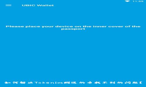 如何解决Tokenim赠送的币找不到的问题？