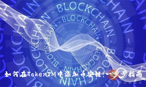 如何在TokenIM中添加币安链：一步步指南