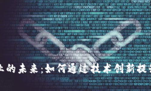 区块链与牛奶产业的未来：如何通过技术创新提升生产与消费体验