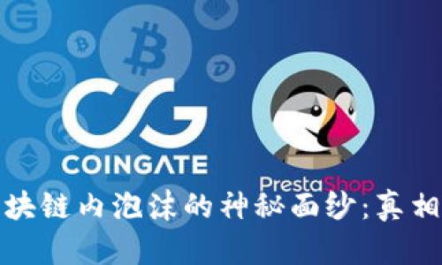 揭开区块链内泡沫的神秘面纱：真相与挑战