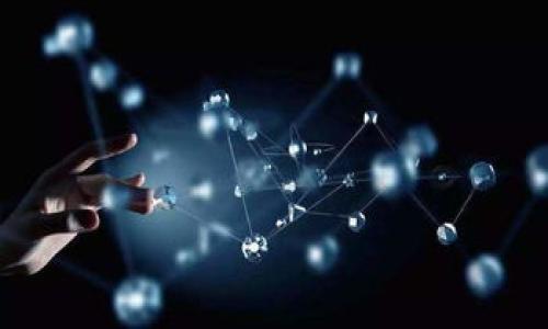 在区块链及加密货币的环境中，代币简称（或代币符号）是非常重要的，因为它们是交易、投资和跟踪代币的标准方式。如果你在使用 Tokenim 等工具时搜索不到代币简称，可能会有几个原因和解决方案。以下将详细探讨这个问题。

代币简称搜索不到的原因
首先，需要明确的是，代币简称通常由项目团队定义，并且在区块链上的智能合约中也会进行注册。因此，当你搜索代币简称时，Tokenim 需要从区块链节点获取相关的代币信息。如果搜索不到，可能是以下几个原因导致的：

1. **代币尚未上市**：如果某个新项目的代币还没有上线，相关的市场信息和交易数据可能尚未同步到 Tokenim 等工具上。此时即使代币已经在某些交易所交易，Tokenim 也可能无法提供相关数据。
   
2. **输入错误**：用户在搜索时可能会输入错误的代币简称，例如大小写错误或拼写错误。因此，确保输入准确，尤其是代币简称的大小写。

3. **网络问题**：Tokenim 作为一个在线工具，可能会受到网络问题的影响。如果你的网络连接不稳定，或者 Tokenim 本身的服务器出现问题，也可能导致搜索功能失效。

4. **代币被下架或过期**：某些代币可能在一段时间后被交易所下架，或者项目由于某些原因停止存在。这些代币在 Tokenim 的数据库中可能会被标记为不可用，因此搜索不到简称。

解决方案
遇到代币简称搜索不到的问题，用户可以通过以下方式进行排查与解决：

1. **确认代币的状态**：首先，你需要确认该代币是否在你想要的信息来源中存在。可以去查阅该代币官方的社交媒体或网站，以了解最新动态。

2. **检查输入准确性**：再次确认输入的代币简称是否准确，可以尝试不同的拼写变体或格式。

3. **更换信息工具**：如果在 Tokenim 上找不到代币，可以尝试其他的加密货币市场数据 aggregator，例如 CoinMarketCap、CoinGecko 等，看看是否能找到相关信息。

4. **联系支持团队**：如果你确信其代币应该存在，且其他渠道也未能提供信息，可以考虑联系 Tokenim 的客户支持，询问他们是否遇到类似问题并获得进一步的帮助。

加密货币的市场动态与代币管理
理解代币简称的重要性，首先必须对加密货币的市场动态有一个全面的认识。在加密货币生态系统中，代币不仅是资产的一个表现形式，还是多个功能与用例的承载体。例如，某些代币是用于支付的，另一些代币则可能用于参与特定的链上治理。

代币的管理非常关键，尤其是在信息瞬息万变的市场中。开发者通常会在公共链上部署代币合约，但之后的持续管理和更新需要与社区保持沟通。代币的流动性、社区支持、技术开发的透明度甚至是否符合监管要求，都会影响一个代币的生存与发展。

提高代币搜索准确性的方法
为了提高代币简称的搜索准确性，用户可以遵循一些最佳实践：

1. **使用智能合约地址**：有些平台允许用户通过输入智能合约地址来找到相应的代币。如果你能找到该代币的智能合约地址，直接输入会更可靠。

2. **查阅社区资源**：许多加密货币的项目都会建立 Discord、Telegram 群组或者 Reddit 论坛，在这些地方可以获得该代币的最新消息和社区讨论。

3. **关注合约更新与公告**：项目方的公告也是重要的信息来源，尤其是任何关于代币的技术更新、合约变更或功能新加入的消息，都能帮助你对代币保持良好的了解。

4. **参与在线课程与培训**：许多机构提供关于区块链和加密货币投资的在线课程，学习如何选择、评估和管理代币是非常值得的，以帮助你更好地管理投资。

常见问题解答
在与代币简称搜索相关的过程中，用户经常会遇到一些疑问。以下是几个常见问题及其详细解答。

1. 代币简称和智能合约有何关联？
代币简称通常是代币在交易所和市场上的标识符，而智能合约则是其实际存在的代码。这两者之间的关系可以说是：代币简称是用户友好的表示，而智能合约则是执行代币功能的底层逻辑。每一个代币都会在部署时生成一个智能合约，代币简称是在合约中声明的。通过智能合约地址，我们可以准确地找到每个特定代币，查询相关的交易记录、转账记录，而不仅仅依赖于代币简称的识别。

此外，代币简称的命名规范也是一些平台会去审查的，比如是否重名、是否容易混淆等。这意味着，尽管代币简称可能更符合市场营销的需求，最终依然要通过智能合约来决定代币的真实性和交易能力。这也是为什么在新代币出现时，信息总是需要经过审核和更新确认的原因之一。

2. 如果代币简称确实属于一个项目，为什么仍然搜索不到？
即使你知道某个代币简称确实属于某个项目，也可能在Tokenim中未能找到，这可能与以下几点有关：

1. **数据更新延迟**：交易所和数据聚合平台数据更新的频率不同，有些新项目的信息可能需要一段时间才能同步到平台上。你可以查看该交易所的信息更新规律，例如是实时更新还是定时更新。

2. **项目方未提交信息**：有时项目方可能尚未将代币信息提交给 Tokenim 进行上线。一些小型项目可能缺乏资源去与数据聚合平台合作，这也可能导致相关信息缺失。

3. **平台限制**：Tokenim 可能有其特定的标准、限制或合规要求，某些代币即便存在，也可能因不满足其条件而未显示。

4. **市场流动性缺失**：即便你的代币在交易所上架，但若交易量微乎其微，几乎无流动性，此时 Tokenim 也可能选择不对其显示，可能是出于用户体验的考虑。

3. 如何理解加密货币的供需关系？
加密货币的供需关系是市场经济的基本法则，供给与需求直接影响到代币的价格波动。通常，需求增加的情况下，代币价格会随之上涨，而需求降低则导致价格下滑。

供给方面，每个项目在发行代币时会选择总发行量、不发行的部分以及锁仓机制等，供给总量的上限会影响长期的价格表现。同时，代币是否通缩（即发行量减少）或通胀（即发行量增加）也会直接影响投资者的需求。

在需求方面，消费者对某个代币的信心、项目的进展、技术的创新和市场的热度等都是影响需求的因素。随着越来越多的机构和个人参与加密货币的投资，需求有时候的发展会超过供给，这就促使价格上涨。此外，经济、政策、市场操控也都会对加密货币市场的供需关系产生直接影响，理解这些动态是投资者维持盈利的重要途径。

4. 如何正确评估一个加密项目的长期价值？
对于任何投资，特别是在高波动性和高风险的加密环境中，合理评估一个项目的长期价值至关重要。一些关键因素包括：

1. **团队背景**：投资者首先需考察项目团队的背景，了解他们的过往成功与失败经验、项目的技术能力以及团队的经验。

2. **项目目标与应用场景**：该代币的具体应用场景、技术革新性以及解决的问题是否具备市场需求，都是评估其是否具有价值的关键。

3. **社区支持**：强大的用户社区是一个项目成功的重要保障。评估社区的活跃程度、用户反馈以及社区建设都能帮助判断一个项目的长期生活能力。

4. **市场竞争**：分析同类项目及其优劣势，了解该项目在市场中的独特价值与核心竞争力。

5. **合规性与风险管理**：项目是否遵从当地法律法规、是否进行合规审核也极大影响其长期生存。在对待风险时，一个合规的项目更容易获得信任并经历市场考验。

那么在加密货币市场中，投资者应不断学习和适应这些市场变化，以确保自己的投资决策基于可靠的信息与全面的评估。