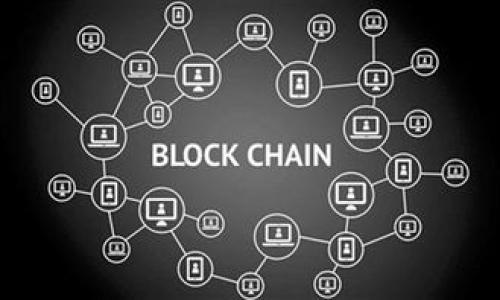 在区块链及加密货币的环境中，代币简称（或代币符号）是非常重要的，因为它们是交易、投资和跟踪代币的标准方式。如果你在使用 Tokenim 等工具时搜索不到代币简称，可能会有几个原因和解决方案。以下将详细探讨这个问题。

代币简称搜索不到的原因
首先，需要明确的是，代币简称通常由项目团队定义，并且在区块链上的智能合约中也会进行注册。因此，当你搜索代币简称时，Tokenim 需要从区块链节点获取相关的代币信息。如果搜索不到，可能是以下几个原因导致的：

1. **代币尚未上市**：如果某个新项目的代币还没有上线，相关的市场信息和交易数据可能尚未同步到 Tokenim 等工具上。此时即使代币已经在某些交易所交易，Tokenim 也可能无法提供相关数据。
   
2. **输入错误**：用户在搜索时可能会输入错误的代币简称，例如大小写错误或拼写错误。因此，确保输入准确，尤其是代币简称的大小写。

3. **网络问题**：Tokenim 作为一个在线工具，可能会受到网络问题的影响。如果你的网络连接不稳定，或者 Tokenim 本身的服务器出现问题，也可能导致搜索功能失效。

4. **代币被下架或过期**：某些代币可能在一段时间后被交易所下架，或者项目由于某些原因停止存在。这些代币在 Tokenim 的数据库中可能会被标记为不可用，因此搜索不到简称。

解决方案
遇到代币简称搜索不到的问题，用户可以通过以下方式进行排查与解决：

1. **确认代币的状态**：首先，你需要确认该代币是否在你想要的信息来源中存在。可以去查阅该代币官方的社交媒体或网站，以了解最新动态。

2. **检查输入准确性**：再次确认输入的代币简称是否准确，可以尝试不同的拼写变体或格式。

3. **更换信息工具**：如果在 Tokenim 上找不到代币，可以尝试其他的加密货币市场数据 aggregator，例如 CoinMarketCap、CoinGecko 等，看看是否能找到相关信息。

4. **联系支持团队**：如果你确信其代币应该存在，且其他渠道也未能提供信息，可以考虑联系 Tokenim 的客户支持，询问他们是否遇到类似问题并获得进一步的帮助。

加密货币的市场动态与代币管理
理解代币简称的重要性，首先必须对加密货币的市场动态有一个全面的认识。在加密货币生态系统中，代币不仅是资产的一个表现形式，还是多个功能与用例的承载体。例如，某些代币是用于支付的，另一些代币则可能用于参与特定的链上治理。

代币的管理非常关键，尤其是在信息瞬息万变的市场中。开发者通常会在公共链上部署代币合约，但之后的持续管理和更新需要与社区保持沟通。代币的流动性、社区支持、技术开发的透明度甚至是否符合监管要求，都会影响一个代币的生存与发展。

提高代币搜索准确性的方法
为了提高代币简称的搜索准确性，用户可以遵循一些最佳实践：

1. **使用智能合约地址**：有些平台允许用户通过输入智能合约地址来找到相应的代币。如果你能找到该代币的智能合约地址，直接输入会更可靠。

2. **查阅社区资源**：许多加密货币的项目都会建立 Discord、Telegram 群组或者 Reddit 论坛，在这些地方可以获得该代币的最新消息和社区讨论。

3. **关注合约更新与公告**：项目方的公告也是重要的信息来源，尤其是任何关于代币的技术更新、合约变更或功能新加入的消息，都能帮助你对代币保持良好的了解。

4. **参与在线课程与培训**：许多机构提供关于区块链和加密货币投资的在线课程，学习如何选择、评估和管理代币是非常值得的，以帮助你更好地管理投资。

常见问题解答
在与代币简称搜索相关的过程中，用户经常会遇到一些疑问。以下是几个常见问题及其详细解答。

1. 代币简称和智能合约有何关联？
代币简称通常是代币在交易所和市场上的标识符，而智能合约则是其实际存在的代码。这两者之间的关系可以说是：代币简称是用户友好的表示，而智能合约则是执行代币功能的底层逻辑。每一个代币都会在部署时生成一个智能合约，代币简称是在合约中声明的。通过智能合约地址，我们可以准确地找到每个特定代币，查询相关的交易记录、转账记录，而不仅仅依赖于代币简称的识别。

此外，代币简称的命名规范也是一些平台会去审查的，比如是否重名、是否容易混淆等。这意味着，尽管代币简称可能更符合市场营销的需求，最终依然要通过智能合约来决定代币的真实性和交易能力。这也是为什么在新代币出现时，信息总是需要经过审核和更新确认的原因之一。

2. 如果代币简称确实属于一个项目，为什么仍然搜索不到？
即使你知道某个代币简称确实属于某个项目，也可能在Tokenim中未能找到，这可能与以下几点有关：

1. **数据更新延迟**：交易所和数据聚合平台数据更新的频率不同，有些新项目的信息可能需要一段时间才能同步到平台上。你可以查看该交易所的信息更新规律，例如是实时更新还是定时更新。

2. **项目方未提交信息**：有时项目方可能尚未将代币信息提交给 Tokenim 进行上线。一些小型项目可能缺乏资源去与数据聚合平台合作，这也可能导致相关信息缺失。

3. **平台限制**：Tokenim 可能有其特定的标准、限制或合规要求，某些代币即便存在，也可能因不满足其条件而未显示。

4. **市场流动性缺失**：即便你的代币在交易所上架，但若交易量微乎其微，几乎无流动性，此时 Tokenim 也可能选择不对其显示，可能是出于用户体验的考虑。

3. 如何理解加密货币的供需关系？
加密货币的供需关系是市场经济的基本法则，供给与需求直接影响到代币的价格波动。通常，需求增加的情况下，代币价格会随之上涨，而需求降低则导致价格下滑。

供给方面，每个项目在发行代币时会选择总发行量、不发行的部分以及锁仓机制等，供给总量的上限会影响长期的价格表现。同时，代币是否通缩（即发行量减少）或通胀（即发行量增加）也会直接影响投资者的需求。

在需求方面，消费者对某个代币的信心、项目的进展、技术的创新和市场的热度等都是影响需求的因素。随着越来越多的机构和个人参与加密货币的投资，需求有时候的发展会超过供给，这就促使价格上涨。此外，经济、政策、市场操控也都会对加密货币市场的供需关系产生直接影响，理解这些动态是投资者维持盈利的重要途径。

4. 如何正确评估一个加密项目的长期价值？
对于任何投资，特别是在高波动性和高风险的加密环境中，合理评估一个项目的长期价值至关重要。一些关键因素包括：

1. **团队背景**：投资者首先需考察项目团队的背景，了解他们的过往成功与失败经验、项目的技术能力以及团队的经验。

2. **项目目标与应用场景**：该代币的具体应用场景、技术革新性以及解决的问题是否具备市场需求，都是评估其是否具有价值的关键。

3. **社区支持**：强大的用户社区是一个项目成功的重要保障。评估社区的活跃程度、用户反馈以及社区建设都能帮助判断一个项目的长期生活能力。

4. **市场竞争**：分析同类项目及其优劣势，了解该项目在市场中的独特价值与核心竞争力。

5. **合规性与风险管理**：项目是否遵从当地法律法规、是否进行合规审核也极大影响其长期生存。在对待风险时，一个合规的项目更容易获得信任并经历市场考验。

那么在加密货币市场中，投资者应不断学习和适应这些市场变化，以确保自己的投资决策基于可靠的信息与全面的评估。