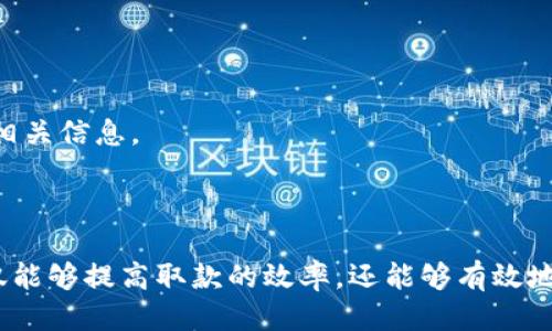    如何安全高效地进行Tokenim取款？  / 
 guanjianci  Tokenim, 取款, 加密货币  /guanjianci 

一、Tokenim平台简介
Tokenim是一个专注于加密货币交易的平台，提供各种数字资产的买卖服务。当今，随着区块链技术及加密货币的快速发展，越来越多的投资者和用户选择在Tokenim上进行交易。在进行交易后，很多用户会面临一个重要的环节——如何安全高效地进行取款。

二、Tokenim取款的基本流程
Tokenim的取款流程相对简单，但为了确保您的资金安全，必须遵循一定的步骤。
1. **登录账户**：首先，您需要登录自己的Tokenim账户。确保在安全的网络环境下进行登录，避免被不法分子窃取用户信息。
2. **身份验证**：Tokenim会要求用户进行身份验证，以确保取款的请求是合法的。这是为了防止洗钱和欺诈活动，一般需要上传身份证明文件。
3. **选择取款方式**：Tokenim支持多种取款方式，包括银行转账和加密货币转账。用户可以选择最合适的方式进行取款。
4. **输入取款金额**：在选择取款方式后，您需要输入希望提取的金额，并确认。此时，平台也会提醒用户注意相关费用。
5. **确认取款请求**：最后，检查所有信息无误后，确认取款请求。系统将会处理您的请求，并在规定时间内转账。

三、如何确保Tokenim取款的安全性
在互联网时代，安全性一直是用户非常关心的话题，特别是在涉及资金方面。以下是一些确保Tokenim取款安全性的方法：
1. **启用双重认证**：Tokenim提供双重认证功能，用户可以在账户设置中启用此项，增加一个额外的安全层。
2. **使用强密码**：创建强密码是保护账户安全的第一步。确保密码至少包含大写字母、小写字母、数字以及特殊字符，并定期更换。
3. **保持软件更新**：确保您使用的设备、浏览器及Tokenim应用都在最新版本，软件的更新往往包含安全性补丁。
4. **监控账户活动**：时常查看账户的交易记录，一旦发现可疑活动，立即联系Tokenim客服以处理问题。

四、Tokenim取款常见问题解答

h4问题一：Tokenim取款需要多长时间？/h4
Tokenim的取款时间通常取决于您选择的取款方式和处理高峰期。在大多数情况下：
1. **银行转账**：通常需要1-3个工作日，具体时间会受到银行处理速度的影响。
2. **加密货币转账**：加密货币转账通常较快，但也因网络拥堵程度而异，一般在30分钟至几小时之间。
建议用户在取款之前查看Tokenim官网或与客服确认最新的处理时间。

h4问题二：如果取款被拒绝，应该怎么办？/h4
取款被拒绝的情况可能有多种原因，例如：
1. **身份验证未通过**：如果没有提供足够的身份验证材料，Tokenim会拒绝取款请求。
2. **账户安全异常**：如果Tokenim察觉到您的账户存在异常活动，他们可能会暂时冻结取款请求。此时应联系Tokenim客服进行确认。
3. **银行限制**：有些银行可能会对接收来自加密货币交易所的资金设定限制。建议用户与自己的银行确认是否存在这种限制。
在遇到拒绝取款的情况后，用户应该仔细查看Email或Tokenim账户内的通知信息，了解拒绝的具体原因，并进行相应的改进措施。

h4问题三：Tokenim会收取取款费用吗？/h4
是的，Tokenim在取款时会收取一定的手续费。手续费的具体金额会依赖于您选择的取款方式和所提取的金额。通常，在您确认取款金额时，系统会显示相关的手续费信息。以下是一些常见的手续费方式：
1. **固定手续费**：某些取款方式可能会设置固定金额的手续费，无论提取的金额多少，手续费不会改变。
2. **百分比手续费**：有些情况下，手续费可能以提取金额的一定比例收取。如果提取金额较大，这种收费方式可能会造成较高的手续费。
建议用户在进行取款前，提前了解各个取款方式的手续费信息，以便做出合理决策。在一些情况下，用户还可以选择不同的取款方式以降低手续费。

h4问题四：有哪些常见的取款错误需要注意？/h4
在进行Tokenim取款时，一些常见的错误可能导致取款延迟或失败：
1. **错误的账户信息**：输入银行账户或加密货币地址时，如果出现错误，资金将无法到账。务必核对所有信息。
2. **选择错误的取款方式**：有时候用户可能会选择不适合自己的取款方式，导致取款请求被拒绝。
3. **未完成身份验证**：如果未完成所需的身份验证流程，取款请求将无法进行。
4. **忽视系统通知**：有时候，Tokenim会向用户发送重要通知，例如要求额外的身份确认或警告账户异常。请务必认真查看相关信息。
总之，在进行Tokenim取款时，了解流程及相关注意事项能够帮助用户更顺利、安全地完成取款。

总结
Tokenim取款虽然相对简单，但用户在取款过程中必须确保安全性，并熟悉可能面对的各种情况。通过上述的流程和建议，不仅能够提高取款的效率，还能够有效地保护自己的资产安全。无论是新手还是老用户，在进行取款时都应保持谨慎，对相关信息进行认真检查，以避免不必要的损失。