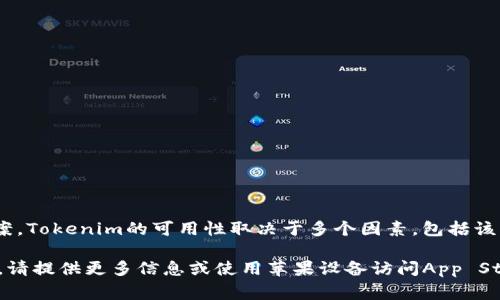 关于苹果是否可以下载Tokenim这个问题，由于缺乏最新的具体信息，我无法提供确切答案。Tokenim的可用性取决于多个因素，包括该应用的开发者是否将其发布在苹果的App Store上以及该应用是否符合苹果的审核标准。

如果你想进一步了解如何在苹果设备上下载特定应用程序或有关于Tokenim的具体细节，请提供更多信息或使用苹果设备访问App Store进行搜索。