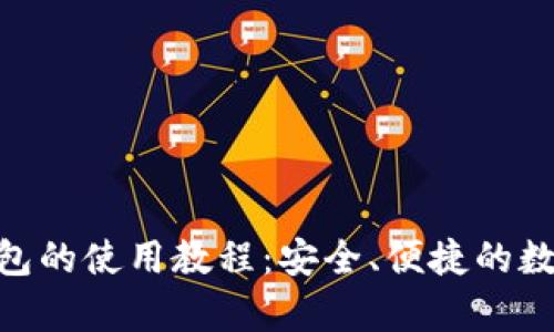 全面解析Tokenim钱包的使用教程：安全、便捷的数字资产管理解决方案