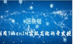 如何利用TokenIM实现高效的