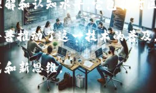 区块链科普是指通过的方式向大众介绍区块链技术及其相关应用的知识，旨在消除人们对这一新兴技术的疑虑与误解，提高公众的理解和认知水平。它包括对区块链的定义、工作原理、优势、应用场景、潜在风险等各方面的解析，通常以文章、视频、讲座等形式呈现。

区块链是一种数据结构，以去中心化、透明和不可篡改的特性闻名，广泛应用于金融、供应链管理、数字身份、智能合约等领域。区块链科普推动了这一技术的普及，使得更多的人能够理解和接受这一颠覆性创新。随着区块链技术不断演进，其科普活动也在不断丰富，形成了一个多元化的知识体系。

区块链科普不仅仅是技术的传播，更是对社会变革的认识，帮助人们以更加开放的心态接受未来可能出现的各种基于区块链的新模式和新思维。