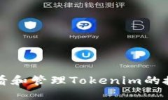 如何查看和管理Tokenim的授