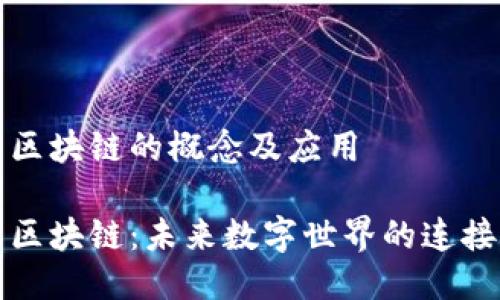 物联网区块链的概念及应用

物联网区块链：未来数字世界的连接与信任
