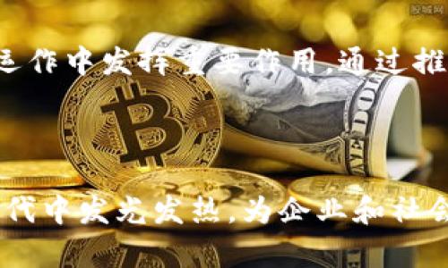 区块链执行官是什么职位

在当今数字经济的快速发展中，区块链技术作为一种新兴的创新工具广泛运用于各个行业。这也促使了专门的管理职位应运而生，其中“区块链执行官”（Chief Blockchain Officer, CBO）是一个引人注目的角色。作为一名区块链执行官，职责不仅仅是理解区块链技术，还包括如何将其融入到企业的战略、运营和产品中，以实现业务增长和创新。

区块链, 执行官, 技术管理/guanjianci

区块链执行官的职责

区块链执行官作为企业内的高级管理职位，肩负着多重职责。以下是一些主要的职责和期望：

战略规划

区块链执行官需从战略层面着手，制定公司在区块链领域的长期战略。这包括识别能够应用区块链技术的业务领域、构建业务模型以及预测未来市场的发展方向。执行官需要分析行业动态，定位企业在行业中的位置，并确保相应的资源配置，以实现区块链技术带来的商业价值。

技术管理

虽然区块链执行官不一定要具备编码能力，但他们必须对区块链技术有深入的理解。他们需要了解各种区块链平台、共识算法以及智能合约的设计和应用。这种技术知识使得区块链执行官能够与技术团队有效沟通，确保项目按照既定目标进行。而且，执行官还需关注技术的最新发展，确保公司在竞争中保持领先。

团队建设

区块链的成功应用往往依赖于团队的能力，因此区块链执行官需要搭建专业的团队。这可能包括区块链开发人员、数据分析师、法律顾问和市场营销人员等。通过构建跨职能团队，区块链执行官能够促进创新与协作，推动项目的成功实施和落地。

合作与战略联盟

许多区块链项目依赖合作伙伴关系。区块链执行官需积极拓展与其他企业、科研机构、行业协会等的合作，形成开放的生态系统。通过合作，企业可以共享资源和经验，降低技术实施的风险，促进共同发展。同时，建立良好的合作关系也有助于获取更多的市场信息。

风险管理

区块链技术虽然具有革命性，但也伴随着不小的风险。区块链执行官必须关注合规性，确保项目符合当地法律法规，并识别和管理潜在的技术风险及市场风险。这包括数据安全、隐私问题以及智能合约的安全性，确保实施的项目不会给企业带来法律诉讼或市场信誉损失。

教育和宣传

区块链执行官不仅需具备自身的技术素养，还需要提升团队及公司内部员工的区块链认知。他们承担着教育与宣传的责任，需定期组织培训、讲座等活动，增强整个组织对区块链技术的理解和应用能力。只有提高整体的区块链素养，才能更好地推动技术在企业中的实践。

可能面临的挑战

作为区块链执行官，尽管角色充满机会，但也伴随着诸多挑战：

技术快速变化

区块链技术尚处于迅速演进的阶段，新的技术和解决方案层出不穷。区块链执行官需要保持敏感度，及时更新知识，评估新技术是否适用，并作出决策。在这种快速变化中，如何选择合适的技术方案，成为了一个重要的挑战。

行业认知不足

尽管区块链在行业内开始逐渐被重视，但在一些传统企业中，管理层对区块链的理解仍显不足。作为区块链执行官，如何向管理层传达区块链的潜力并获得他们的支持，将是一个重要的任务。此外，如何克服员工对新技术的不信任和抵触心理，也是一个挑战。

法律与合规问题

区块链应用所涉及的法律和合规问题往往复杂且多变，例如数据存储与隐私保护的问题。在实施新的区块链项目时，如何确保合规性，确保不触犯法律，将会是区块链执行官面临的重要考验。

资源的有效利用

区块链技术要求一定的投资，区块链执行官需在有限的预算内有效利用资源，如何将资源配置到最有潜力的项目上，最大化投资回报，将是其必须面对的一大挑战。

区块链执行官的未来发展

岗位前景

随着区块链技术的不断成熟，区块链执行官的角色将越来越被重视。许多大型公司和初创企业都开始专注于区块链相关的业务，未来市场对这一职位的需求将持续增加。就业市场对于有实践经验和技术知识的区块链执行官将会有更多的机会和空间。

跨行业整合

区块链的潜在应用领域不仅局限于金融行业，还包括供应链管理、医疗、能源等多个领域。未来，区块链执行官有可能参与到跨行业的整合中，推动技术在不同领域之间的协作与创新，从而更好地实现技术价值。

与人工智能的结合

区块链与人工智能的结合，或许会开辟新的应用和商业模式。未来的区块链执行官需要具备更广泛的知识背景，理解人工智能技术，以推动这两种技术的融合，创造出智能合约、去中心化的数据分析等新形式。

对社会的影响

随着区块链技术的不断发展，它在社会各个层面产生的影响也不可忽视。从数据隐私保护，到信用体系的重塑，区块链执行官将在塑造未来数字经济以及社会运作中发挥重要作用。通过推动区块链技术的普及和应用，他们能够帮助社会实现更加透明、公正的商业环境。

结论

区块链执行官作为连接技术与商业的桥梁，其角色不仅是技术的使用者，更是业务战略的制定者。面对挑战、抓住机遇，区块链执行官将有机会在这个变革的时代中发光发热，为企业和社会创造更大的价值。通过对区块链的深入理解，不断探索与创新，区块链执行官将在未来的数字经济中发挥不可或缺的作用。