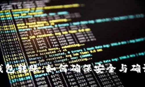 Tokenim钱包转账：如何确保安全与确认后台交易