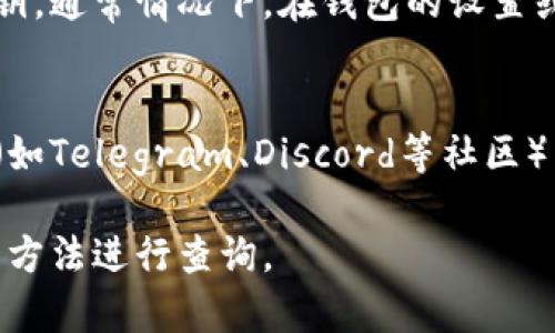 关于如何查看tokenim公钥，通常可以通过以下几种方式获得相关信息：

### 方法一：查看官方网站或区块链浏览器
首先，你可以访问tokenim的官方网站，通常在其与社区交易所的相关页面，公钥等重要信息会被明确列出。如果官方没有提供，许多区块链的项目会在其社区或白皮书中提供相关信息。

另外，你还可以使用区块链浏览器（例如Etherscan，对于以太坊的代币），在区块链浏览器中输入tokenim的合约地址，就能找到与之相关的所有信息，包括公钥和交易记录。

### 方法二：使用钱包软件
如果你已经拥有tokenim的代币，使用支持此代币的钱包软件也可以查看公钥。通常情况下，在钱包的设置或账户信息中会显示你的公钥。

### 方法三：向社区求助
如果以上方法无法找到所需信息，不妨在tokenim的官方社交媒体或者论坛（如Telegram、Discord等社区）中发帖询问，可能会得到其他用户的帮助。

总之，查看tokenim的公钥可以通过多种途径进行，建议选择最便捷和可靠的方法进行查询。