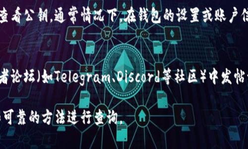 关于如何查看tokenim公钥，通常可以通过以下几种方式获得相关信息：

### 方法一：查看官方网站或区块链浏览器
首先，你可以访问tokenim的官方网站，通常在其与社区交易所的相关页面，公钥等重要信息会被明确列出。如果官方没有提供，许多区块链的项目会在其社区或白皮书中提供相关信息。

另外，你还可以使用区块链浏览器（例如Etherscan，对于以太坊的代币），在区块链浏览器中输入tokenim的合约地址，就能找到与之相关的所有信息，包括公钥和交易记录。

### 方法二：使用钱包软件
如果你已经拥有tokenim的代币，使用支持此代币的钱包软件也可以查看公钥。通常情况下，在钱包的设置或账户信息中会显示你的公钥。

### 方法三：向社区求助
如果以上方法无法找到所需信息，不妨在tokenim的官方社交媒体或者论坛（如Telegram、Discord等社区）中发帖询问，可能会得到其他用户的帮助。

总之，查看tokenim的公钥可以通过多种途径进行，建议选择最便捷和可靠的方法进行查询。