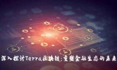 深入探讨Terra区块链：重塑