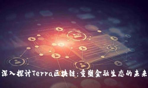 深入探讨Terra区块链：重塑金融生态的未来