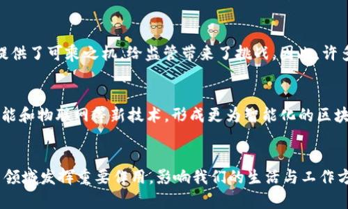 探索区块链：跨学科的革新之路

区块链, 信息技术, 经济学/guanjianci

一、引言
区块链技术于2008年首次被引入，是随着比特币的推出而逐渐被大众所知。然而，区块链不仅仅是数字货币的基础，它本身是一门跨学科的综合学科，涵盖了计算机科学、经济学、法学、社会学等多个领域。随着区块链技术的不断发展与应用，越来越多的人开始思考，区块链到底是什么学科的？它与我们生活的各个方面又有怎样的紧密联系？

二、区块链的基本概念
区块链是一种通过去中心化、分布式账本技术，确保数据安全且可信任的共享数据库。它利用密码学技术保护信息的隐私和安全，确保信息无法被篡改。在区块链中，所有的交易记录都会被结构化地存储在一个“块”中，通过链式结构相互关联，每个块都包含了前一个块的哈希值。这保证了信息的顺序性和不可篡改性。

三、区块链与计算机科学
计算机科学是支撑区块链技术的基础学科。区块链的核心是程序代码的运行，涉及到算法、数据结构、网络协议等多个计算机科学的重要概念。区块链的去中心化特性使得网络中的每个节点都可以参与到数据处理和存储中，这依赖于点对点网络的架构和共识算法，例如工作量证明（PoW）和权益证明（PoS）。这些算法确保了网络的安全性和去中心化，使得信息的传递更加透明和可信。

四、区块链与经济学
经济学是另一个深刻影响区块链发展的领域。区块链的出现改变了传统的经济交易方式，尤其是在金融领域的应用。通过智能合约，经济活动可以在没有中介的情况下自动执行，这不仅提高了效率，还降低了成本。此外，区块链为新型商业模式的形成提供了基础，如去中心化金融（DeFi）、数字资产等，这些新模式正在颠覆传统的金融服务。在激烈的市场竞争中，这种变化也促使企业重新思考其商业战略，对其经济学基础理论提出了挑战。

五、区块链与法学
区块链的去中心化和透明性特征使其法律地位复杂。法律界对区块链的认知和接受程度还在不断发展中，主要因为区块链上的信息如何被法律所承认仍然不是明确的。此外，涉及到数据隐私和安全性的问题，如何在区块链上合法保护用户隐私成为亟需解决的法律难题。众多国家和地区正在进行区块链立法，试图通过法律来保护用户和投资者的权益，同时又要确保创新不受限制。

六、区块链与社会学
区块链的广泛应用也引发了社会学的关注。去中心化的特性打破了传统社会架构中的信任机制，人们不再仅仅依赖中心化的机构和中介，这种转变在一定程度上促进了社会信任的重建。同时，区块链还可能引发新的社会分层和社会关系的变化，如数字财富的集中与分散、信息获取的不平等等，均是社会学考虑的重要内容。

七、区块链存在的问题与挑战
虽然区块链技术在各个领域展现出巨大潜力，但仍面临多方面的挑战。首先，技术方面，包括可扩展性、安全性和能源消耗方面的问题，需要进一步的研究与解决。其次，法律法规的滞后使得区块链的许多应用无法落地。最后，公众对区块链的不了解也阻碍了其广泛应用的步伐。各界需要通力合作，以推动区块链的健康发展。

八、常见问题探讨

问题一：区块链技术如何提高数据安全性？
区块链技术通过去中心化的网络架构、分布式账本和加密技术，提高了数据的安全性。传统的中心化数据库容易遭受黑客攻击，而区块链中的数据分布在网络中的各个节点上，无论是数据的存储方式还是信息传输过程都具有更高的安全性。此外，数据在被写入区块后，任何对先前数据的修改都会导致后续链条的改变，这种不可篡改性为数据安全提供了保障。

问题二：区块链在社会经济中有何应用案例？
区块链在社会经济中有许多实际应用案例，例如在金融服务中使用区块链进行实时结算和清算；在供应链管理中，通过区块链追踪产品从生产到销售的每一个环节，提高了透明度；在数字身份认证中，区块链可以提供安全可靠的身份存储和验证解决方案，减少身份欺诈的可能性。各国政府和企业也在积极探索区块链技术的应用，以提高效率、降低成本。

问题三：区块链的监管难点是什么？
区块链的去中心化特性使得监管者在执行监管政策时面临困难。由于没有中心化的管理机构，监管者难以追踪和掌控区块链上的活动。此外，区块链技术的匿名性也为洗钱、逃税、诈骗等犯罪活动提供了可乘之机，给监管带来了挑战。因此，许多国家和地区正在探索有效的监管框架，以平衡区块链创新与安全保障之间的关系。

问题四：未来区块链的发展方向是什么？
未来，区块链的发展可能会朝着以下几个方向推进：首先，技术上的不断完善，如突破可扩展性问题、提高能源效率等；其次，行业规范和法规的建立，推动区块链技术的规范化发展；最后，结合人工智能和物联网等新技术，形成更为智能化的区块链生态系统，使其在各行业中的应用场景更加丰富与广泛。

九、结论
区块链作为一种革命性的技术，不仅仅是一项单纯的计算机科学技术，它涵盖了多个学科的知识，推动了新经济形式的产生和社会的变革。随着人们对区块链技术逐渐深入的了解，未来它将在更多领域发挥重要作用，影响我们的生活与工作方式。因此，研究区块链，理解其跨学科的特性，对我们今后的发展至关重要。