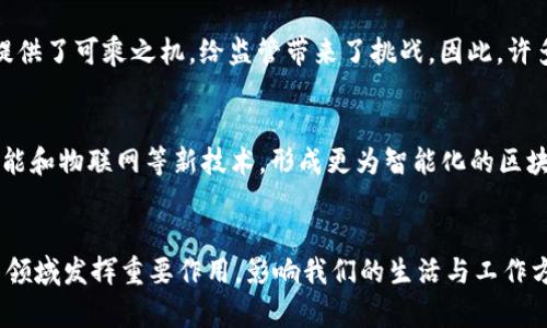 探索区块链：跨学科的革新之路

区块链, 信息技术, 经济学/guanjianci

一、引言
区块链技术于2008年首次被引入，是随着比特币的推出而逐渐被大众所知。然而，区块链不仅仅是数字货币的基础，它本身是一门跨学科的综合学科，涵盖了计算机科学、经济学、法学、社会学等多个领域。随着区块链技术的不断发展与应用，越来越多的人开始思考，区块链到底是什么学科的？它与我们生活的各个方面又有怎样的紧密联系？

二、区块链的基本概念
区块链是一种通过去中心化、分布式账本技术，确保数据安全且可信任的共享数据库。它利用密码学技术保护信息的隐私和安全，确保信息无法被篡改。在区块链中，所有的交易记录都会被结构化地存储在一个“块”中，通过链式结构相互关联，每个块都包含了前一个块的哈希值。这保证了信息的顺序性和不可篡改性。

三、区块链与计算机科学
计算机科学是支撑区块链技术的基础学科。区块链的核心是程序代码的运行，涉及到算法、数据结构、网络协议等多个计算机科学的重要概念。区块链的去中心化特性使得网络中的每个节点都可以参与到数据处理和存储中，这依赖于点对点网络的架构和共识算法，例如工作量证明（PoW）和权益证明（PoS）。这些算法确保了网络的安全性和去中心化，使得信息的传递更加透明和可信。

四、区块链与经济学
经济学是另一个深刻影响区块链发展的领域。区块链的出现改变了传统的经济交易方式，尤其是在金融领域的应用。通过智能合约，经济活动可以在没有中介的情况下自动执行，这不仅提高了效率，还降低了成本。此外，区块链为新型商业模式的形成提供了基础，如去中心化金融（DeFi）、数字资产等，这些新模式正在颠覆传统的金融服务。在激烈的市场竞争中，这种变化也促使企业重新思考其商业战略，对其经济学基础理论提出了挑战。

五、区块链与法学
区块链的去中心化和透明性特征使其法律地位复杂。法律界对区块链的认知和接受程度还在不断发展中，主要因为区块链上的信息如何被法律所承认仍然不是明确的。此外，涉及到数据隐私和安全性的问题，如何在区块链上合法保护用户隐私成为亟需解决的法律难题。众多国家和地区正在进行区块链立法，试图通过法律来保护用户和投资者的权益，同时又要确保创新不受限制。

六、区块链与社会学
区块链的广泛应用也引发了社会学的关注。去中心化的特性打破了传统社会架构中的信任机制，人们不再仅仅依赖中心化的机构和中介，这种转变在一定程度上促进了社会信任的重建。同时，区块链还可能引发新的社会分层和社会关系的变化，如数字财富的集中与分散、信息获取的不平等等，均是社会学考虑的重要内容。

七、区块链存在的问题与挑战
虽然区块链技术在各个领域展现出巨大潜力，但仍面临多方面的挑战。首先，技术方面，包括可扩展性、安全性和能源消耗方面的问题，需要进一步的研究与解决。其次，法律法规的滞后使得区块链的许多应用无法落地。最后，公众对区块链的不了解也阻碍了其广泛应用的步伐。各界需要通力合作，以推动区块链的健康发展。

八、常见问题探讨

问题一：区块链技术如何提高数据安全性？
区块链技术通过去中心化的网络架构、分布式账本和加密技术，提高了数据的安全性。传统的中心化数据库容易遭受黑客攻击，而区块链中的数据分布在网络中的各个节点上，无论是数据的存储方式还是信息传输过程都具有更高的安全性。此外，数据在被写入区块后，任何对先前数据的修改都会导致后续链条的改变，这种不可篡改性为数据安全提供了保障。

问题二：区块链在社会经济中有何应用案例？
区块链在社会经济中有许多实际应用案例，例如在金融服务中使用区块链进行实时结算和清算；在供应链管理中，通过区块链追踪产品从生产到销售的每一个环节，提高了透明度；在数字身份认证中，区块链可以提供安全可靠的身份存储和验证解决方案，减少身份欺诈的可能性。各国政府和企业也在积极探索区块链技术的应用，以提高效率、降低成本。

问题三：区块链的监管难点是什么？
区块链的去中心化特性使得监管者在执行监管政策时面临困难。由于没有中心化的管理机构，监管者难以追踪和掌控区块链上的活动。此外，区块链技术的匿名性也为洗钱、逃税、诈骗等犯罪活动提供了可乘之机，给监管带来了挑战。因此，许多国家和地区正在探索有效的监管框架，以平衡区块链创新与安全保障之间的关系。

问题四：未来区块链的发展方向是什么？
未来，区块链的发展可能会朝着以下几个方向推进：首先，技术上的不断完善，如突破可扩展性问题、提高能源效率等；其次，行业规范和法规的建立，推动区块链技术的规范化发展；最后，结合人工智能和物联网等新技术，形成更为智能化的区块链生态系统，使其在各行业中的应用场景更加丰富与广泛。

九、结论
区块链作为一种革命性的技术，不仅仅是一项单纯的计算机科学技术，它涵盖了多个学科的知识，推动了新经济形式的产生和社会的变革。随着人们对区块链技术逐渐深入的了解，未来它将在更多领域发挥重要作用，影响我们的生活与工作方式。因此，研究区块链，理解其跨学科的特性，对我们今后的发展至关重要。