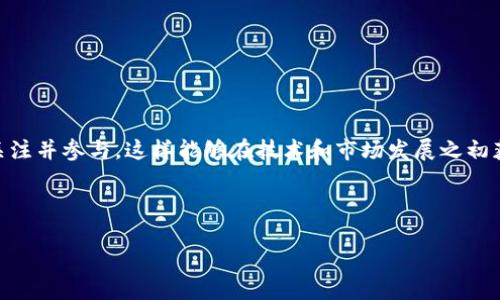 区块链早鸟指的是在区块链和加密货币领域中，较早参与或投资的个人或机构。他们通常在区块链或某个特定项目的早期阶段就开始关注并参与，这样能够在技术和市场发展之初获取更多的信息和机会。早鸟投资者通常能够获得较高的回报，因为他们的投入是在项目的早期阶段，而在项目成功后，价值会大幅上涨。

以下是对“区块链早鸟”这个概念的详细介绍以及相关问题的探讨。

### 区块链早鸟：把握未来的投资机遇