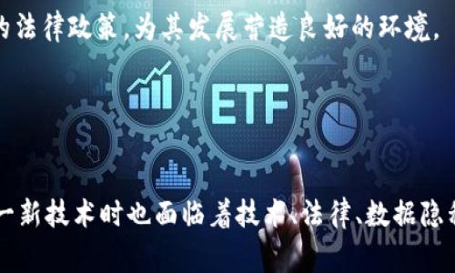   美国区块链传票：颠覆传统财务审计的新时代 / 
 guanjianci 区块链, 传票, 财务审计 /guanjianci 

引言
近年来，区块链技术以其去中心化、安全性和透明度等优点，逐渐在各个行业中崭露头角。在这种背景下，美国区块链传票的概念应运而生，成为了传统财务审计的新兴解决方案。区块链传票的推出不仅能提高审计的效率，降低成本，还能增强审计结果的可信度。本文将详细探讨美国区块链传票的工作原理、优缺点、应用场景，以及未来的发展趋势和相关问题。

区块链传票的工作原理
区块链传票是一种利用区块链技术记录和存证财务交易信息的工具。传统的传票常常需要依赖会计人员的手工输入和审核，容易出现错误和舞弊行为。而借助区块链，所有的交易信息都可以实时记录在一个去中心化的账本上，确保信息的不可篡改和公开透明。
区块链传票的工作原理可以概括为以下几个步骤：
ol
  listrong信息录入：/strong每当有新的财务交易发生时，相关信息会被实时录入区块链，这些信息包括交易金额、时间、参与方等。/li
  listrong信息验证：/strong在信息录入后，区块链网络中的节点会对交易信息进行验证，确保它们的有效性和合法性。/li
  listrong生成传票：/strong经过验证后，系统会自动生成相应的传票，并将其记录在区块链上。/li
  listrong信息存储：/strong所有的交易记录和传票信息都存储在区块链上，任何人都可以通过区块链浏览器查询，但没有人可以修改已经存储的信息。/li
/ol

区块链传票的优缺点
区块链传票的优势主要体现在提高透明度、降低成本和增强安全性上：
ul
  listrong提高透明度：/strong由于区块链的特性，所有参与者都能实时查看交易记录，减少了信息不对称的现象。/li
  listrong降低成本：/strong通过自动化的传票生成和处理流程，可以显著减少人工审计的时间和费用。/li
  listrong增强安全性：/strong区块链采用加密技术，确保传票的安全性，并减少了数据被篡改的风险。/li
/ul
然而，区块链传票也存在一些缺点和挑战：
ul
  listrong技术门槛：/strong企业需要具备一定的区块链技术知识才能有效地使用区块链传票，这对一些小型企业来说可能是个挑战。/li
  listrong法律和合规性问题：/strong区块链的去中心化特性可能在某些情况下与现行法律和审计规定产生冲突。/li
  listrong数据隐私：/strong尽管区块链数据是匿名的，但在某些行业中，过于透明可能会导致敏感信息的泄露。/li
/ul

区块链传票的应用场景
区块链传票可以广泛应用于各种财务审计领域，包括但不限于以下几个方面：
ul
  listrong企业财务审计：/strong企业可以利用区块链传票实时记录财务交易，提高审计的效率，降低成本。/li
  listrong供应链管理：/strong在供应链管理中，通过区块链传票记录每一个环节的交易信息，可以提高透明度，减少欺诈行为。/li
  listrong税务审计：/strong税务部门可以通过区块链传票实时追踪企业的交易记录，提高税务审计的效率。/li
  listrong内部审计：/strong企业的内部审计机构可以使用区块链传票实时监控公司的财务交易，确保合规性。/li
/ul

未来的发展趋势
随着区块链技术的不断发展，区块链传票的应用将会越来越广泛。未来的几个趋势可能包括：
ul
  listrong智能合约的运用：/strong智能合约可以与区块链传票相结合，实现自动化的交易处理，进一步提高效率。/li
  listrong法律合规的完善：/strong随着区块链技术的普及，相关的法律法规也会逐步完善，以适应高效和透明的审计需求。/li
  listrong跨行业的整合：/strong区块链传票可能会与其它行业（如物联网、人工智能等）相结合，创造出更多的应用场景。/li
/ul

常见问题解答

问题一：区块链传票如何保障数据的安全性？
区块链传票的安全性是通过多种技术手段实现的，主要包括数据加密、分布式存储和共识机制等。首先，区块链传票在录入交易信息时，使用强大的加密算法对数据进行加密，确保只有授权用户才能对数据进行解密和访问。其次，区块链的分布式特性使得数据存储在多个节点上，这样即使某些节点遭受攻击或出现故障，整体数据依然安全。此外，区块链采用的共识机制（如工作量证明、权益证明等）也增强了防篡改能力，使得任何试图修改历史数据的行为都容易被发现并排除。
除了技术防护，区块链传票还通常会结合企业内部的安全管理流程。例如，重要的财务决策需要多级审批，防止单一人员滥用权力。此外，企业还可定期对区块链系统进行审计，以评估安全性和合规性，从而将风险降到最低。

问题二：企业如何在实际操作中实施区块链传票？
企业在实施区块链传票时，首先需要进行充分的市场调研，了解当前的区块链技术发展情况和相关法规。接下来，企业应确定适合自身业务需求的区块链平台，并与技术服务商进行深入合作，设计合适的技术方案。
实施过程通常分为以下几个步骤：
ol
  listrong需求分析：/strong企业需要明确业务的具体需求，包括哪些交易需要记录、审核的流程是怎样的等。/li
  listrong选择区块链平台：/strong根据需求选择合适的区块链平台（如以太坊、Hyperledger等），并考虑其与现有系统的兼容性。/li
  listrong系统开发：/strong在技术服务商的帮助下，进行系统开发和定制，确保能够满足企业的运作需求。/li
  listrong员工培训：/strong对相关员工进行培训，确保他们能够熟练操作新的系统和流程。/li
  listrong试点运行：/strong可以先进行试点项目，收集反馈后再全面推广。/li
/ol
整体上，企业的实施计划应与其战略目标相匹配，并在过程中保持灵活性，以应对不断变化的市场环境和技术进步。

问题三：如何解决区块链传票面临的法律和合规性问题？
面对区块链传票的法律和合规性问题，企业首先需要深入了解当地的法律法规，特别是那些针对数据保护、隐私和金融监管的法律。不同国家和地区对区块链的监管政策差异较大，因此企业在实施前应确保符合当地法律要求。例如，美国就有特定法律监管数字货币和金融交易，企业在使用区块链传票时必须遵循这些规定。
为了应对合规性挑战，企业可以采取以下措施：
ol
  listrong咨询法律专家：/strong在进行重大决策时，跟法律顾问密切合作，确保所实施的区块链解决方案符合所有法规要求。/li
  listrong制定内部合规政策：/strong企业应制定详细的内部合规政策，明确区块链使用的标准操作流程和监管要求。/li
  listrong定期审计：/strong定期进行法律合规审计，以确保企业在所有流程中都符合相关法规。/li
  listrong积极参与行业讨论：/strong企业可加入行业协会或参与区块链标准制定，为法律合规的改善做出贡献。/li
/ol
通过这些措施，企业可以更好地适应法律环境的变化，降低法律风险，确保区块链传票的有效应用。

问题四：区块链传票的未来前景如何？
区块链传票的未来前景展望广阔，首先是市场需求的增长。随着越来越多的企业意识到透明性和效率对财务审计的重要性，区块链传票的应用将会越来越普及。同时，各国政府和金融监管机构也在积极研究区块链技术的法律政策，为其发展营造良好的环境。
在技术方面，区块链传票将与更多先进技术结合，例如人工智能、大数据分析等，以帮助企业进行深度数据分析和决策支持。智能合约的广泛应用也将使得区块链传票的功能更加丰富，实现财务自动化管理与监控。
总之，区块链传票标志着传统审计模式的重大变革，将使得审计服务的效率和透明度得到极大的提升。在不断变化的市场环境中，企业需要保持敏锐，以顺应区块链传票快速发展的趋势。

总结
作为一种创新的财务审计工具，美国区块链传票正逐渐改变着传统的审计模式。通过实时记录、自动生成和不可篡改的特性，这项技术不仅提高了审计的效率，降低了成本，也增加了透明度和安全性。然而，企业在采用这一新技术时也面临着技术、法律、数据隐私等多方面的挑战。未来，随着技术不断成熟，区块链传票的应用场景必将更为广泛，为企业带来更大的价值。