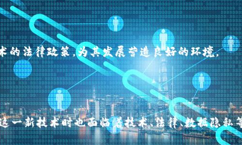   美国区块链传票：颠覆传统财务审计的新时代 / 
 guanjianci 区块链, 传票, 财务审计 /guanjianci 

引言
近年来，区块链技术以其去中心化、安全性和透明度等优点，逐渐在各个行业中崭露头角。在这种背景下，美国区块链传票的概念应运而生，成为了传统财务审计的新兴解决方案。区块链传票的推出不仅能提高审计的效率，降低成本，还能增强审计结果的可信度。本文将详细探讨美国区块链传票的工作原理、优缺点、应用场景，以及未来的发展趋势和相关问题。

区块链传票的工作原理
区块链传票是一种利用区块链技术记录和存证财务交易信息的工具。传统的传票常常需要依赖会计人员的手工输入和审核，容易出现错误和舞弊行为。而借助区块链，所有的交易信息都可以实时记录在一个去中心化的账本上，确保信息的不可篡改和公开透明。
区块链传票的工作原理可以概括为以下几个步骤：
ol
  listrong信息录入：/strong每当有新的财务交易发生时，相关信息会被实时录入区块链，这些信息包括交易金额、时间、参与方等。/li
  listrong信息验证：/strong在信息录入后，区块链网络中的节点会对交易信息进行验证，确保它们的有效性和合法性。/li
  listrong生成传票：/strong经过验证后，系统会自动生成相应的传票，并将其记录在区块链上。/li
  listrong信息存储：/strong所有的交易记录和传票信息都存储在区块链上，任何人都可以通过区块链浏览器查询，但没有人可以修改已经存储的信息。/li
/ol

区块链传票的优缺点
区块链传票的优势主要体现在提高透明度、降低成本和增强安全性上：
ul
  listrong提高透明度：/strong由于区块链的特性，所有参与者都能实时查看交易记录，减少了信息不对称的现象。/li
  listrong降低成本：/strong通过自动化的传票生成和处理流程，可以显著减少人工审计的时间和费用。/li
  listrong增强安全性：/strong区块链采用加密技术，确保传票的安全性，并减少了数据被篡改的风险。/li
/ul
然而，区块链传票也存在一些缺点和挑战：
ul
  listrong技术门槛：/strong企业需要具备一定的区块链技术知识才能有效地使用区块链传票，这对一些小型企业来说可能是个挑战。/li
  listrong法律和合规性问题：/strong区块链的去中心化特性可能在某些情况下与现行法律和审计规定产生冲突。/li
  listrong数据隐私：/strong尽管区块链数据是匿名的，但在某些行业中，过于透明可能会导致敏感信息的泄露。/li
/ul

区块链传票的应用场景
区块链传票可以广泛应用于各种财务审计领域，包括但不限于以下几个方面：
ul
  listrong企业财务审计：/strong企业可以利用区块链传票实时记录财务交易，提高审计的效率，降低成本。/li
  listrong供应链管理：/strong在供应链管理中，通过区块链传票记录每一个环节的交易信息，可以提高透明度，减少欺诈行为。/li
  listrong税务审计：/strong税务部门可以通过区块链传票实时追踪企业的交易记录，提高税务审计的效率。/li
  listrong内部审计：/strong企业的内部审计机构可以使用区块链传票实时监控公司的财务交易，确保合规性。/li
/ul

未来的发展趋势
随着区块链技术的不断发展，区块链传票的应用将会越来越广泛。未来的几个趋势可能包括：
ul
  listrong智能合约的运用：/strong智能合约可以与区块链传票相结合，实现自动化的交易处理，进一步提高效率。/li
  listrong法律合规的完善：/strong随着区块链技术的普及，相关的法律法规也会逐步完善，以适应高效和透明的审计需求。/li
  listrong跨行业的整合：/strong区块链传票可能会与其它行业（如物联网、人工智能等）相结合，创造出更多的应用场景。/li
/ul

常见问题解答

问题一：区块链传票如何保障数据的安全性？
区块链传票的安全性是通过多种技术手段实现的，主要包括数据加密、分布式存储和共识机制等。首先，区块链传票在录入交易信息时，使用强大的加密算法对数据进行加密，确保只有授权用户才能对数据进行解密和访问。其次，区块链的分布式特性使得数据存储在多个节点上，这样即使某些节点遭受攻击或出现故障，整体数据依然安全。此外，区块链采用的共识机制（如工作量证明、权益证明等）也增强了防篡改能力，使得任何试图修改历史数据的行为都容易被发现并排除。
除了技术防护，区块链传票还通常会结合企业内部的安全管理流程。例如，重要的财务决策需要多级审批，防止单一人员滥用权力。此外，企业还可定期对区块链系统进行审计，以评估安全性和合规性，从而将风险降到最低。

问题二：企业如何在实际操作中实施区块链传票？
企业在实施区块链传票时，首先需要进行充分的市场调研，了解当前的区块链技术发展情况和相关法规。接下来，企业应确定适合自身业务需求的区块链平台，并与技术服务商进行深入合作，设计合适的技术方案。
实施过程通常分为以下几个步骤：
ol
  listrong需求分析：/strong企业需要明确业务的具体需求，包括哪些交易需要记录、审核的流程是怎样的等。/li
  listrong选择区块链平台：/strong根据需求选择合适的区块链平台（如以太坊、Hyperledger等），并考虑其与现有系统的兼容性。/li
  listrong系统开发：/strong在技术服务商的帮助下，进行系统开发和定制，确保能够满足企业的运作需求。/li
  listrong员工培训：/strong对相关员工进行培训，确保他们能够熟练操作新的系统和流程。/li
  listrong试点运行：/strong可以先进行试点项目，收集反馈后再全面推广。/li
/ol
整体上，企业的实施计划应与其战略目标相匹配，并在过程中保持灵活性，以应对不断变化的市场环境和技术进步。

问题三：如何解决区块链传票面临的法律和合规性问题？
面对区块链传票的法律和合规性问题，企业首先需要深入了解当地的法律法规，特别是那些针对数据保护、隐私和金融监管的法律。不同国家和地区对区块链的监管政策差异较大，因此企业在实施前应确保符合当地法律要求。例如，美国就有特定法律监管数字货币和金融交易，企业在使用区块链传票时必须遵循这些规定。
为了应对合规性挑战，企业可以采取以下措施：
ol
  listrong咨询法律专家：/strong在进行重大决策时，跟法律顾问密切合作，确保所实施的区块链解决方案符合所有法规要求。/li
  listrong制定内部合规政策：/strong企业应制定详细的内部合规政策，明确区块链使用的标准操作流程和监管要求。/li
  listrong定期审计：/strong定期进行法律合规审计，以确保企业在所有流程中都符合相关法规。/li
  listrong积极参与行业讨论：/strong企业可加入行业协会或参与区块链标准制定，为法律合规的改善做出贡献。/li
/ol
通过这些措施，企业可以更好地适应法律环境的变化，降低法律风险，确保区块链传票的有效应用。

问题四：区块链传票的未来前景如何？
区块链传票的未来前景展望广阔，首先是市场需求的增长。随着越来越多的企业意识到透明性和效率对财务审计的重要性，区块链传票的应用将会越来越普及。同时，各国政府和金融监管机构也在积极研究区块链技术的法律政策，为其发展营造良好的环境。
在技术方面，区块链传票将与更多先进技术结合，例如人工智能、大数据分析等，以帮助企业进行深度数据分析和决策支持。智能合约的广泛应用也将使得区块链传票的功能更加丰富，实现财务自动化管理与监控。
总之，区块链传票标志着传统审计模式的重大变革，将使得审计服务的效率和透明度得到极大的提升。在不断变化的市场环境中，企业需要保持敏锐，以顺应区块链传票快速发展的趋势。

总结
作为一种创新的财务审计工具，美国区块链传票正逐渐改变着传统的审计模式。通过实时记录、自动生成和不可篡改的特性，这项技术不仅提高了审计的效率，降低了成本，也增加了透明度和安全性。然而，企业在采用这一新技术时也面临着技术、法律、数据隐私等多方面的挑战。未来，随着技术不断成熟，区块链传票的应用场景必将更为广泛，为企业带来更大的价值。