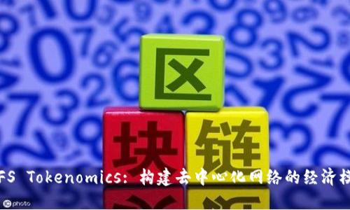 IPFS Tokenomics: 构建去中心化网络的经济模型