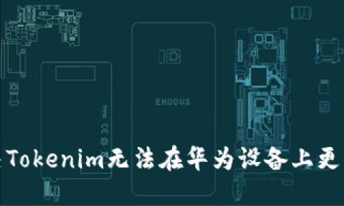 如何解决Tokenim无法在华为设备上更新的问题