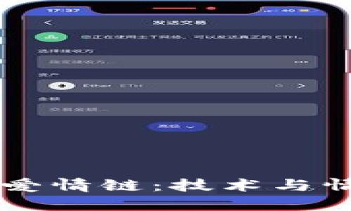 区块链与爱情链：技术与情感的两端