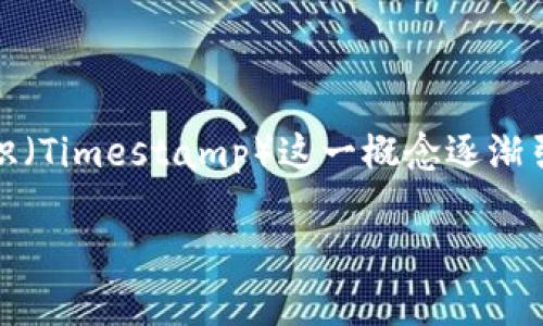 区块链时间标识是什么意思

区块链技术近年来在数字货币、智能合约以及去中心化应用等方面得到了广泛应用，随着其发展，时间标识（Timestamp）这一概念逐渐引起了人们的关注。那么，区块链中的时间标识到底是什么？它有什么重要作用？以下将对此进行详细解读。

### 区块链时间标识的全面解析