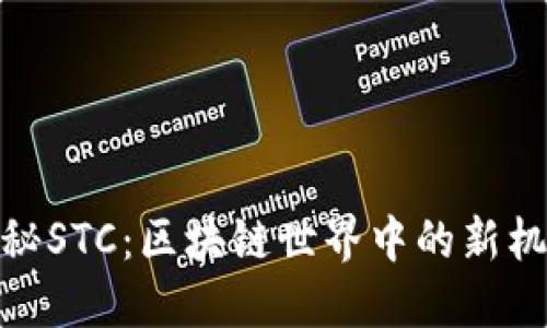 揭秘STC：区块链世界中的新机遇