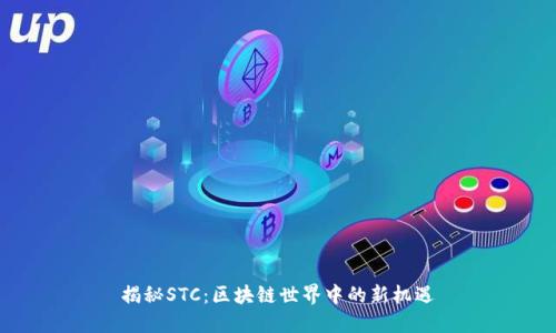揭秘STC：区块链世界中的新机遇