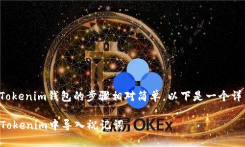 导入祝记词到Tokenim钱包的步骤相对简单。以下是一个详细的操作指南：

### 如何在Tokenim中导入祝记词