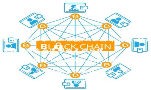 人心区块链是一个相对新颖的概念，通常与区块链技术及其应用相关，尤其是在人际交往、社会信任和社区治理等方面。下面将对这一概念进行详细探讨。

### 人心区块链的定义

人心区块链可以理解为一种将区块链技术应用于社会信任、群体合作与人际关系的方式。这种区块链不仅关注技术层面的去中心化、透明性与不可篡改性，还强调了人心的沟通与连接，推动了人们在社区、团队或组织中的合作与信任建立。这种理念在某种程度上借鉴了传统区块链系统的特点，同时又融入了社会学和心理学的视角。

### 人心区块链的应用场景

1. **社区治理**：人心区块链可以帮助社区实现更加民主和透明的治理结构。通过区块链技术，社区成员能够参与到决策流程中，所有的提案和投票都可以在链上进行记录，确保每个成员的意见都被重视并且难以被篡改。

2. **信任机制**：在人际交往中，人心区块链能够提供一种新的信任机制。通过记录人际交往的历史，通过区块链技术提升透明度，用户能够更好地评估他人的信誉，从而促进良好的社交互动。

3. **激励机制**：人心区块链还可以应用于激励机制的设计中。例如，在某个社区中，基于区块链的积分系统能够激励成员参与，为有贡献的人提供奖励，从而增强社区的活跃度。

4. **社交网络**：一些新的社交平台尝试利用人心区块链构建一个去中心化的社交网络，让用户掌握自己的数据，享有更高的隐私保护权利，同时减少了对大型科技公司的依赖。

### 人心区块链的优势

1. **去中心化**：相较于传统的中心化系统，人心区块链的去中心化特性使得信息不再由单一实体控制，这样能够减少腐败的风险并且增强系统的公信力。

2. **透明性**：区块链系统内的所有交易和互动都可以被任何人检验，确保透明度，增加参与者对系统的信任。

3. **不可篡改性**：数据一旦被记录到区块链上，几乎不可能被篡改，从而保护了用户的信息和历史互动。

4. **安全性**：由于区块链的加密特性，用户的数据更安全，减少了数据被攻击或盗用的风险。

### 与人心区块链相关的问题

#### 问题一：人心区块链如何建立社区信任？

人心区块链如何建立社区信任

建立社区信任是人心区块链技术一个重要的应用场景。首先，区块链的去中心化特性使得决策权能够下放到每一个社区成员，增强了民主性。社区成员在讨论和投票过程中都可以直接看到其他成员的反馈和态度，这种透明性极大地降低了决策过程中的不信任感。

其次，区块链的不可篡改性确保了社区内的记录真实有效。例如，当社区进行某项投票时，投票结果会被永久记录在区块链上，任何人都无法随意修改。这为社区成员提供了一个坚实的信任基础，因为他们可以放心地相信投票纪律会被严格执行。

最后，通过在区块链上记录成员的贡献与行为，建立信用评价系统，可以让社区成员随时了解他人的信誉度。这种机制在激励人们积极参与社区事务时尤为重要，同时也能够服务于社区内的纠纷解决，当社区成员对某一行为产生质疑时，相关的区块链记录可以作为公正的证据。

#### 问题二：人心区块链如何促进人际合作？

人心区块链如何促进人际合作

人际合作是社会活动中的重要组成部分，而人心区块链通过多种方式来促进这种合作。首先是通过消除信息不对称来促进合作。传统的人际关系往往因为信息的不完全性而导致误解和信任缺失。人心区块链通过提供透明且可靠的信息流，能够让人们更好地了解彼此，减轻因信息不对称导致的疑虑。

其次，区块链上的智能合约可以自动执行人际间的协议。当双方达成某项协议时，相关条款可通过智能合约保存于区块链上，确保在满足条件时自动履行。这种方式简单而高效，减少了双方因履约产生的争议。

另外，人心区块链还可以通过建立合作激励机制来促进合作，比如某些社区可以根据参与的深度和贡献，给予活跃成员额外的奖励。这种机制可以有效吸引成员更多地参与到社区或组织的合作项目中，提升整体的团队协作效能。

#### 问题三：人心区块链如何改变社交网络？

人心区块链如何改变社交网络

随着社交网络的发展，很多人对其隐私和数据安全的问题日益担忧。人心区块链的出现为改变这个现状提供了新的可能性。首先，使用区块链技术的去中心化社交网络可以让用户掌握自己的数据。在传统社交媒体中，用户的个人信息和数据大部分都被平台所垄断，而在区块链网络中，用户的数据由自己控制，这提高了隐私保护的水平。

其次，区块链可以有效打击虚假信息的传播。由于区块链的透明性，信息的来源和流动可以被精准追踪，用户可以更容易识别传播的内容是否可信。这一特性在打击网络谣言和假新闻方面发挥了显著作用。

最后，社区成员之间的互动可以被记录和评价，从而形成独特的社交信用体系。这种体系能够让用户在与他人交往时拥有更明确的风险评估，并能够通过区块链技术激励优质互动，提升社交网络的整体品质。

#### 问题四：人心区块链的未来发展趋势？

人心区块链的未来发展趋势

人心区块链的发展前景引人瞩目，未来的发展趋势可能集中在几个方面。首先，随着技术的不断进步和应用场景的拓展，人心区块链将逐步渗透到更多的社会和商业领域，例如教育、医疗、公益等。这些领域中都需要高效的信任机制和透明性，而区块链恰好能够满足这一需求。

其次，随着人们对隐私和数据安全的意识增强，去中心化的社交网络将会更受到青睐，未来几年可能会涌现出一批基于人心区块链的社交平台，提供更为安全而透明的互动环境。

另外，人心区块链的应用将越来越多地与人工智能、大数据等新兴技术结合，形成更为智能化的系统。通过这些技术的结合，可以对用户行为进行深度分析，提供个性化的服务和社交体验。

最后，教育和传播人心区块链的理念也将成为重要的趋势。随着越来越多的人认识到人心区块链的优势，相关的培训和教育活动将会增加，促使更多的人参与到这个生态系统中，从而形成良好的循环发展。

通过以上探讨，我们可以看到人心区块链不仅仅是技术的应用，更是对人际关系和社会治理的一种重新思考。它的独特定位和发展潜力，使其在未来的发展中具备广阔的前景。