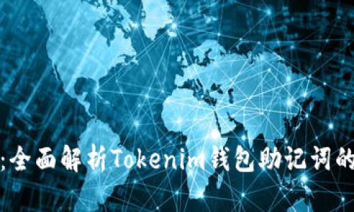 保护你的数字财富：全面解析Tokenim钱包助记词的重要性与使用技巧