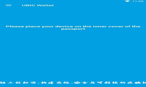 区块链工程标准：构建高效、安全与可持续的区块链应用