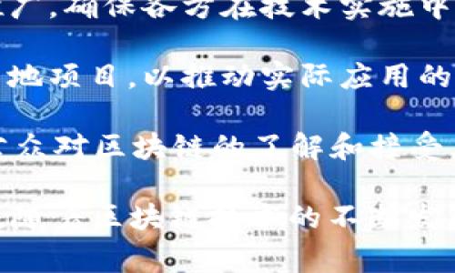 区块链合作机构通常是指那些在区块链技术、应用及相关领域内促成合作与交流的单位，可能包括研究机构、高校、企业、行业协会等。它们通过建立合作关系、促进技术交流和项目合作，推动区块链技术的应用与发展。

区块链合作机构的主要职能包括：

1. **技术研究与开发**：合作机构通常会进行区块链技术的研究，探索新的应用场景，以及改善现有技术的性能和安全性。

2. **人才培养**：通过与高校合作，提供区块链相关的课程与培训，培养相应的人才，以满足行业发展的需求。

3. **行业标准制定**：为促进区块链技术的健康发展，合作机构可能参与行业标准的制定与推广，确保各方在技术实施中的一致性。

4. **项目孵化与支持**：合作机构能够为区块链初创企业提供技术支持、资金支持并帮助其落地项目，以推动实际应用的发展。

5. **宣传与推广**：通过举办各种活动，如论坛、研讨会，宣传区块链技术的优势与成果，促进公众对区块链的了解和接受。

这样的一些单位不仅是区块链技术发展的推动者，也是促进各界合作、地域间协调的重要平台。随着区块链技术的不断发展，这类机构的角色将变得愈发重要。