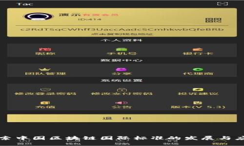 探索中国区块链国际标准的发展与应用